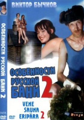 Особенности Банной политики или Баня 2