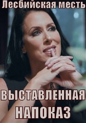 Лесбийская месть: Выставленная на показ