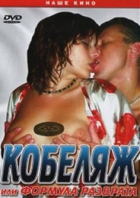 Кобеляж Или Формула Разврата