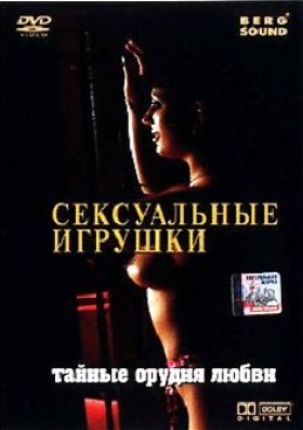 Сексуальные Игрушки Или Тайные Орудия Любви