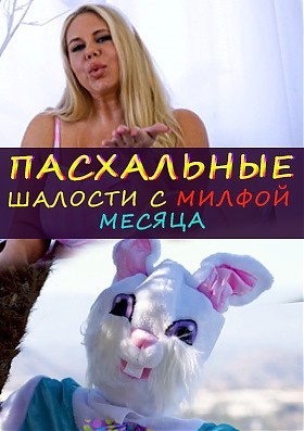 Пасхальные Шалости с Милфой Месяца